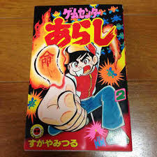 ひたすら古い漫画の表紙を貼り、知っていたらプラス、知らなかったらマイナスするトピ
