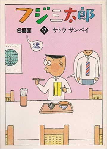 ひたすら古い漫画の表紙を貼り、知っていたらプラス、知らなかったらマイナスするトピ