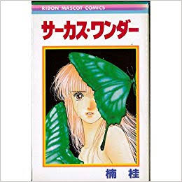 ひたすら古い漫画の表紙を貼り、知っていたらプラス、知らなかったらマイナスするトピ
