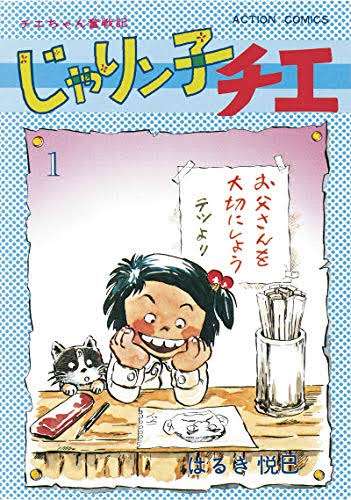 ひたすら古い漫画の表紙を貼り、知っていたらプラス、知らなかったらマイナスするトピ