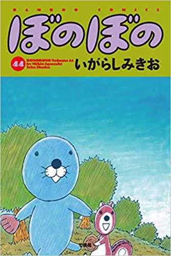 ひたすら古い漫画の表紙を貼り、知っていたらプラス、知らなかったらマイナスするトピ