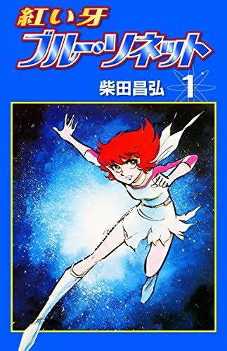 ひたすら古い漫画の表紙を貼り、知っていたらプラス、知らなかったらマイナスするトピ