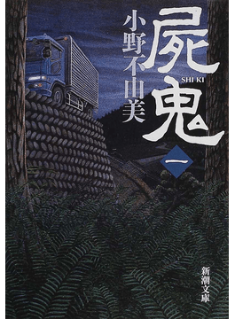 おすすめホラー小説