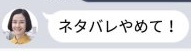 ネタバレ対処法