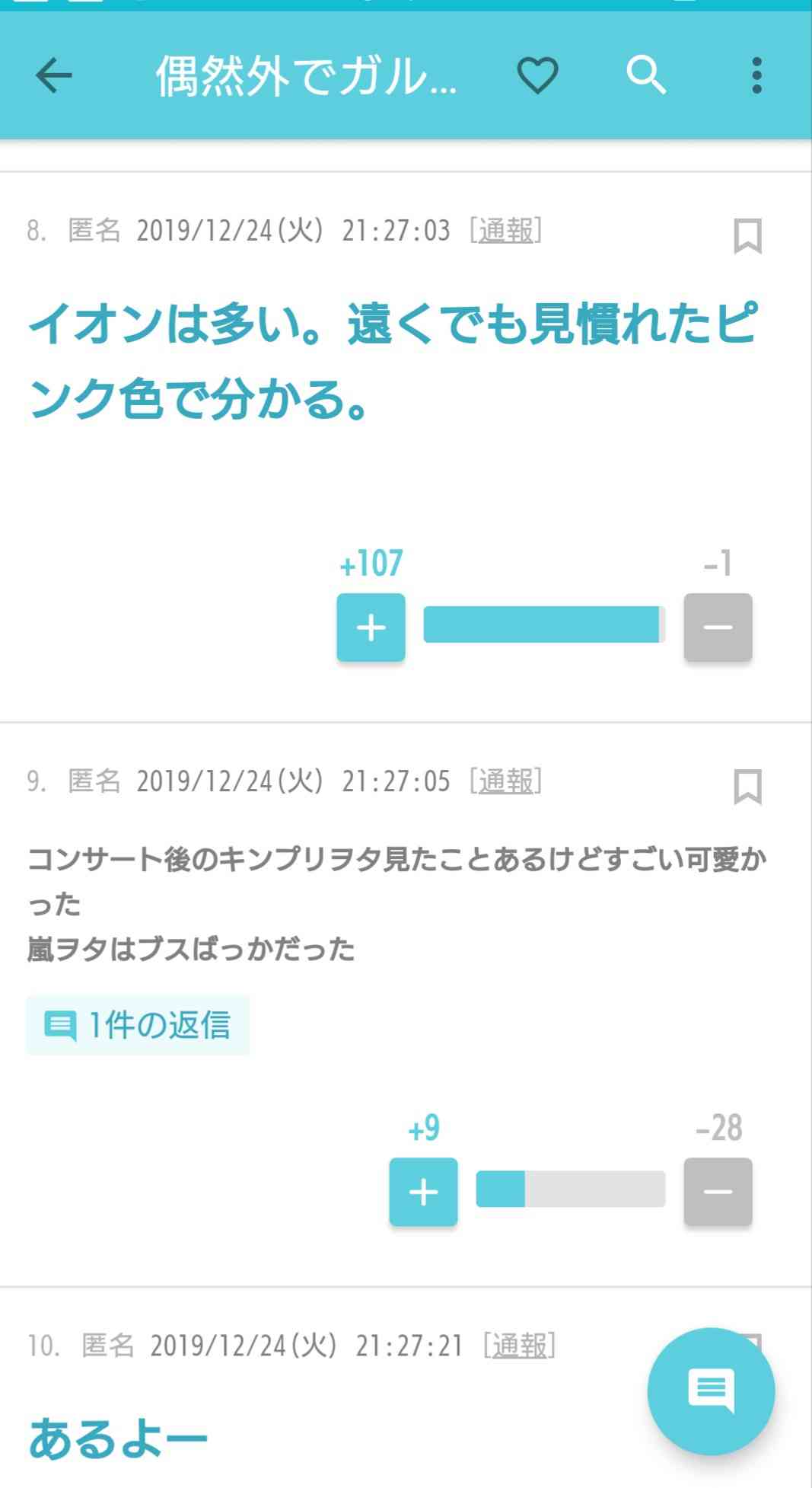 偶然外でガル民をみたことがある人