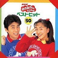 おかあさんといっしょのおにいさんとおねえさんは誰世代でしたか？