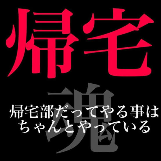 学生時代、帰宅部だった人ッ！