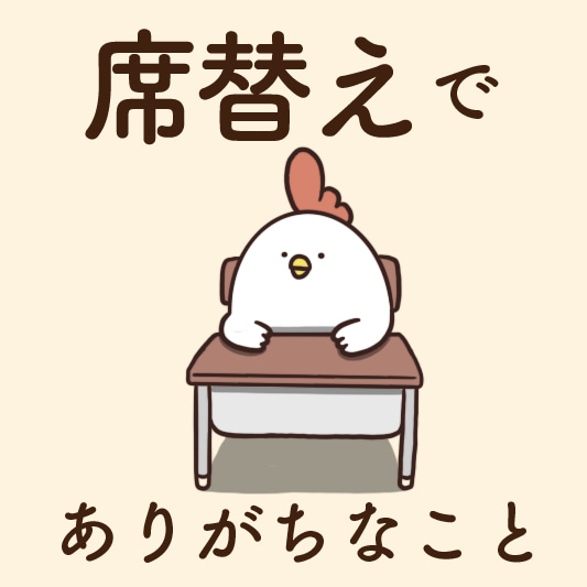 席替えあるある