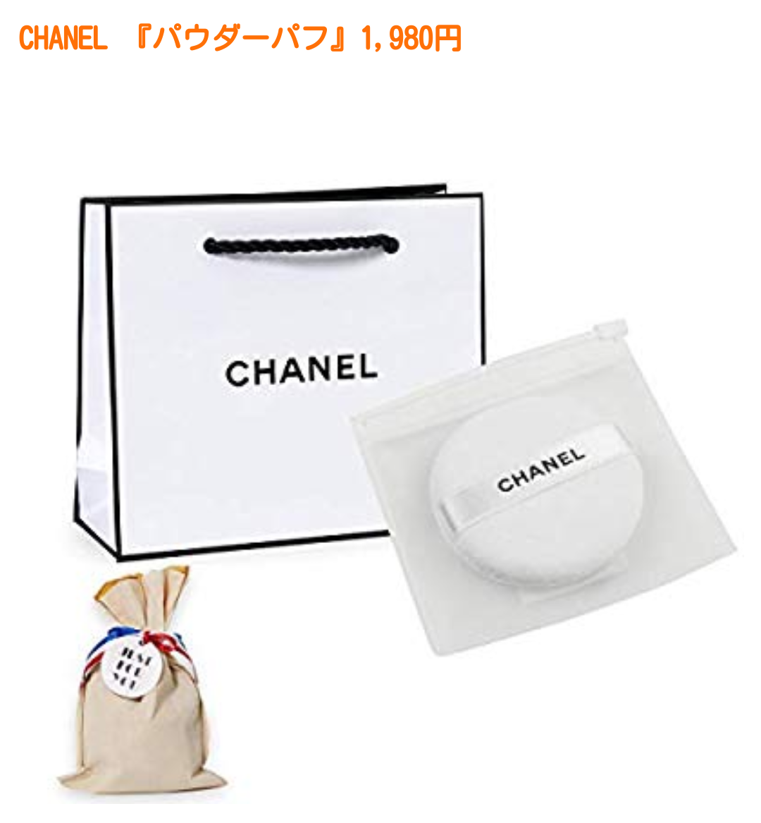 シャネルのコットン