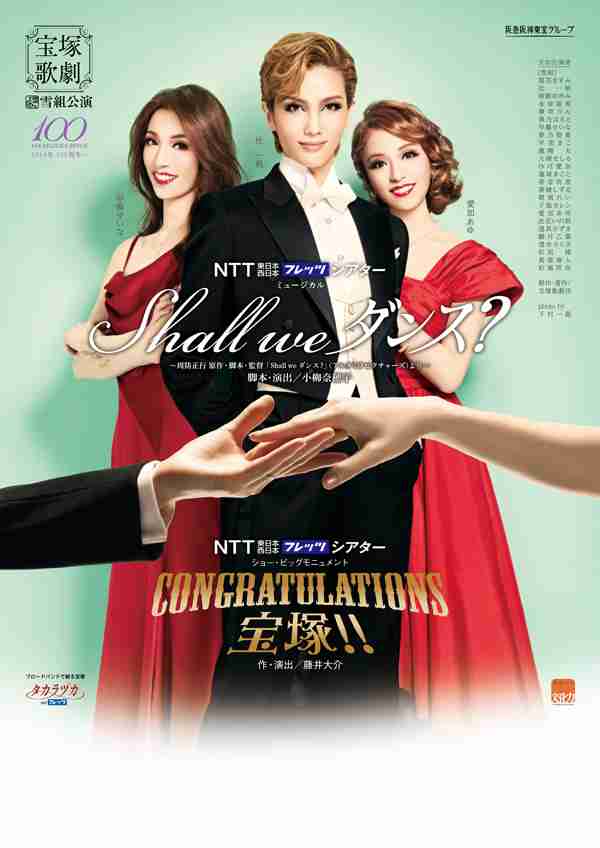 いろんな宝塚歌劇団のポスターが見てみたい。