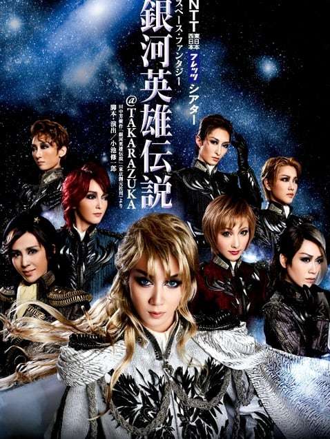 いろんな宝塚歌劇団のポスターが見てみたい。