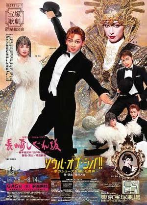 いろんな宝塚歌劇団のポスターが見てみたい。