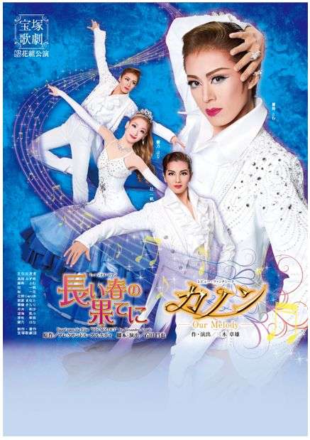 いろんな宝塚歌劇団のポスターが見てみたい。