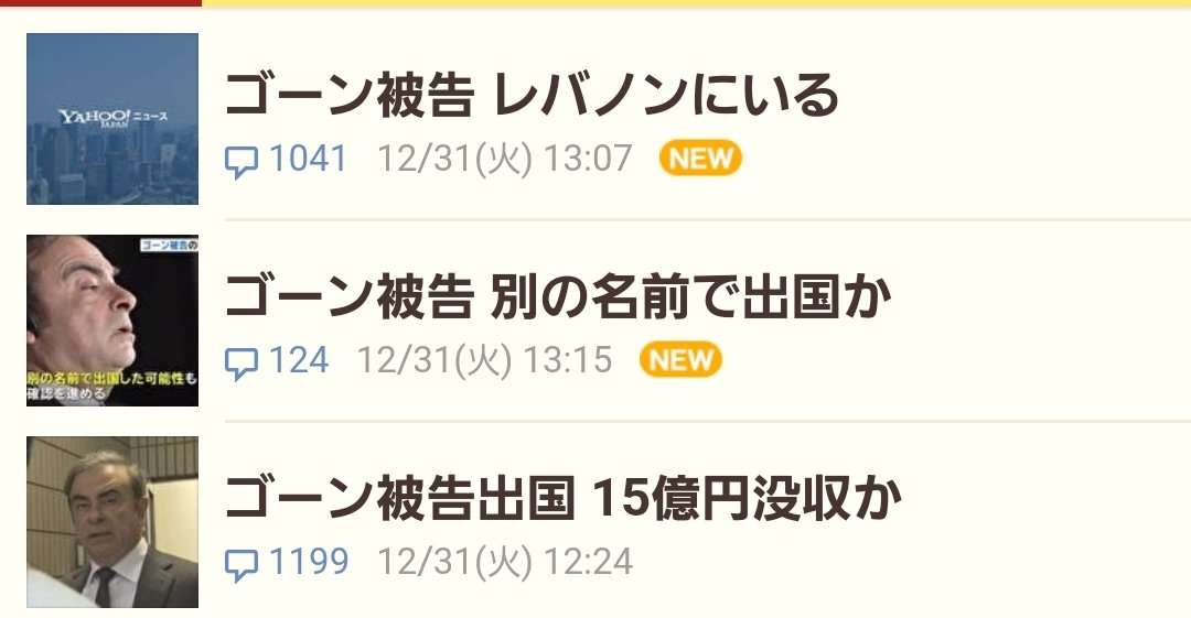 ゴーン被告が出国か　保釈中、レバノンへと報道