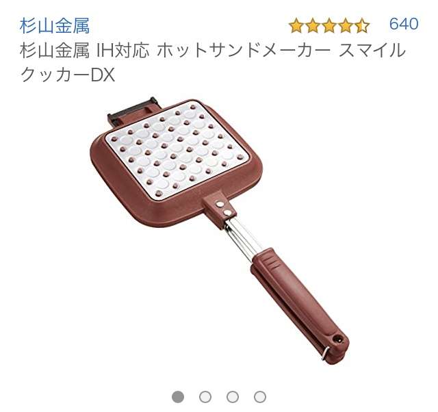 ホットサンドメーカー持ってる人！