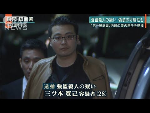 次男を逮捕　内縁妻と娘が海外旅行中に殺害　東久留米“木曜深夜サスペンス”