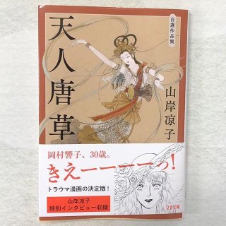 山岸凉子さんの作品好きな人集まれ～