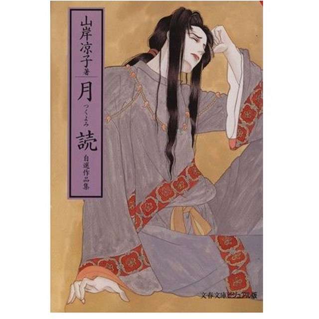 山岸凉子さんの作品好きな人集まれ～