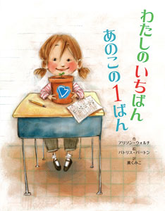 自分が一番じゃないと気が済まない子供をお持ちの方