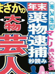 マトリ、次の“薬物逮捕”ターゲットは…あの大物芸人!?　週刊誌記者「既婚者で女関係が常に騒がしいタイプ」