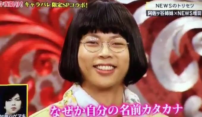 NEWS増田貴久、女装でレインボーと“恋愛観察”コント「相当汗かきましたよ」