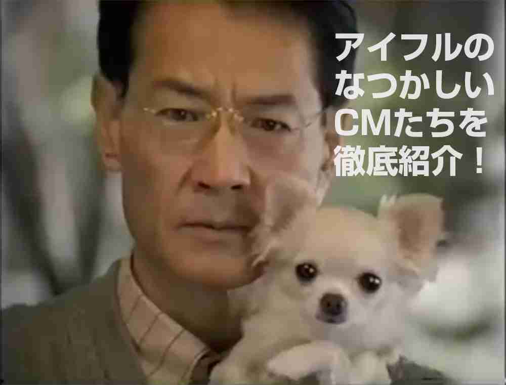 アイフル・チワワCMで一世風靡「清水章吾」からの40年DV　妻娘が告白