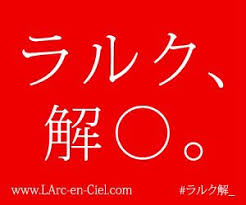 昔のいろんなラルクが見たい