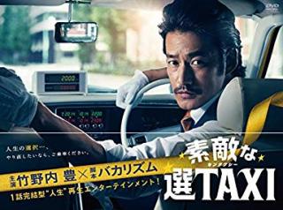 旦那がタクシードライバー