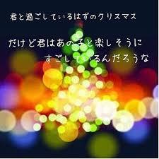 クリスマスの切なくなる画像