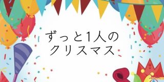 クリスマスの切なくなる画像