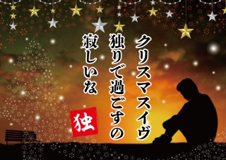 クリスマスの切なくなる画像