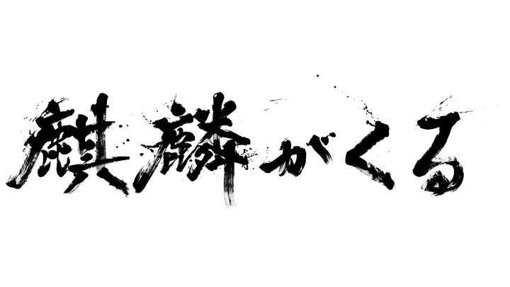 来年期待の大河ドラマ『麒麟がくる』のキャストビジュアルが続々公開中