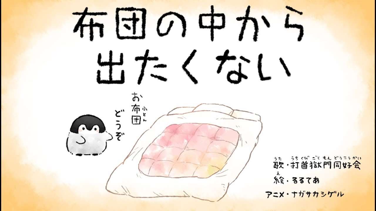 布団から出たくない