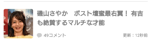 磯山さやか ポスト壇蜜最右翼! 有吉も絶賛するマルチな才能