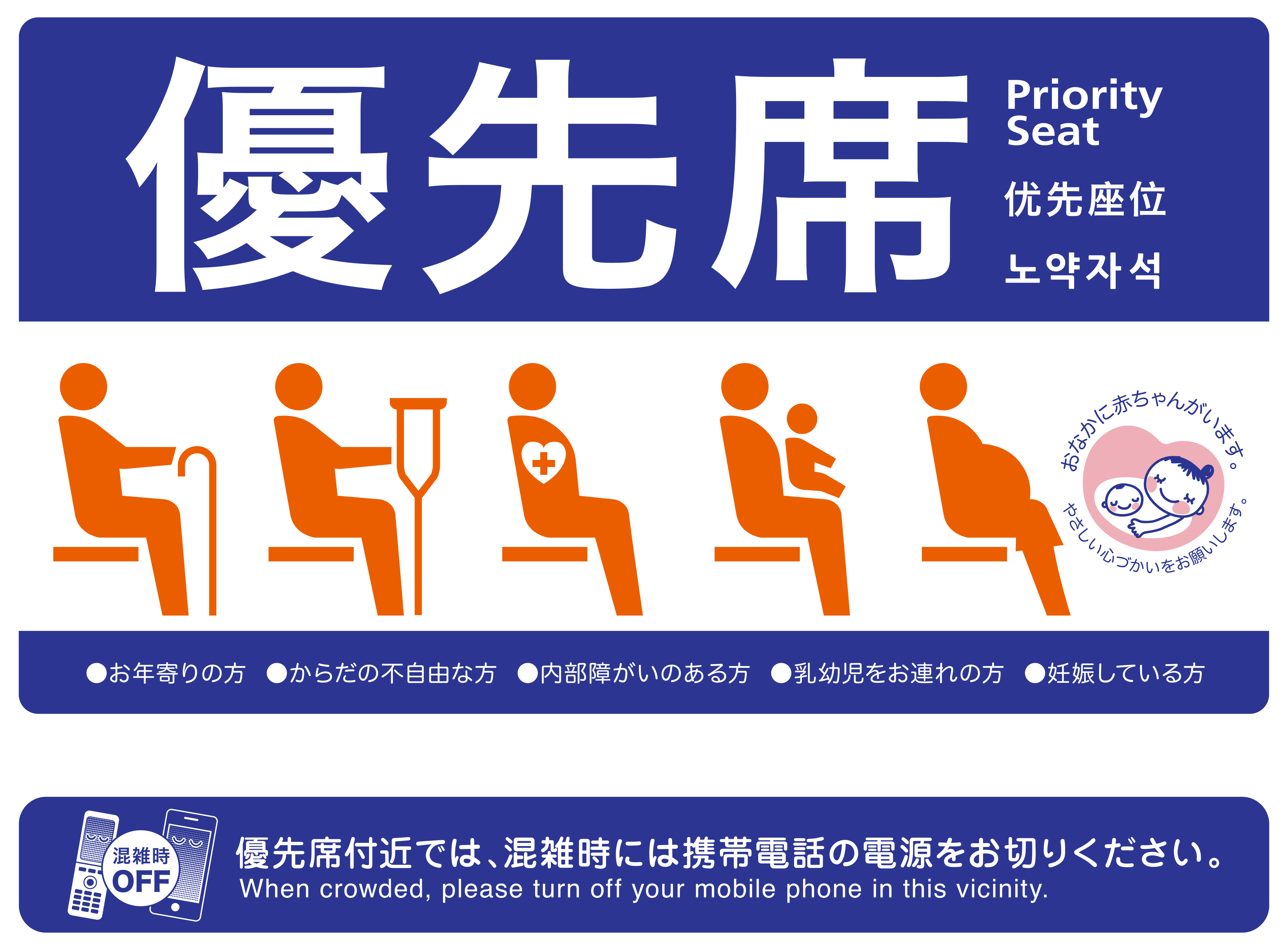 【電車・バス】優先席について