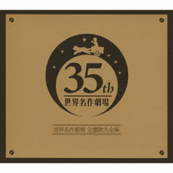 世界名作劇場の主題歌を語ろうpart２
