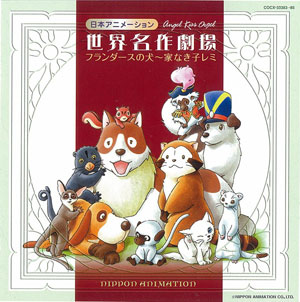世界名作劇場の主題歌を語ろうpart２