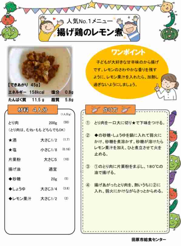 「鶏肉のレモン漬けのたれ」全国販売へ　学校給食1番人気を基に開発