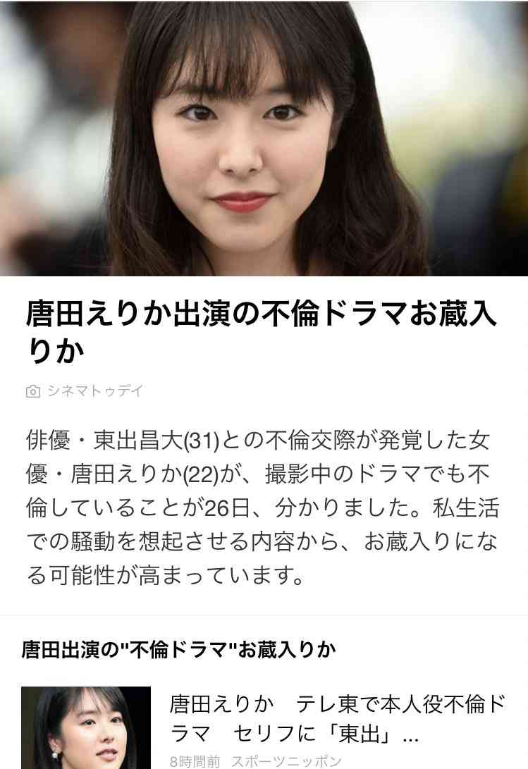 東出昌大と不倫交際の唐田えりか、公式HPも削除　インスタグラムに続き