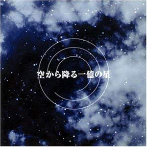 ドラマ「空から降る一億の星｣を語ろう！
