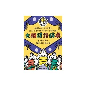 【令和2年初！】大相撲初場所を15日間応援するトピ【実況・感想】