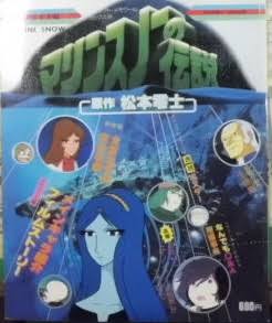 松本零士の漫画が好きな人！