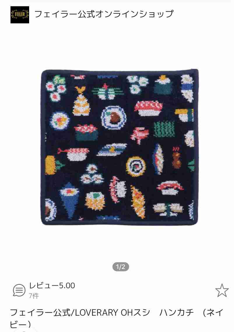 フェイラー好きです