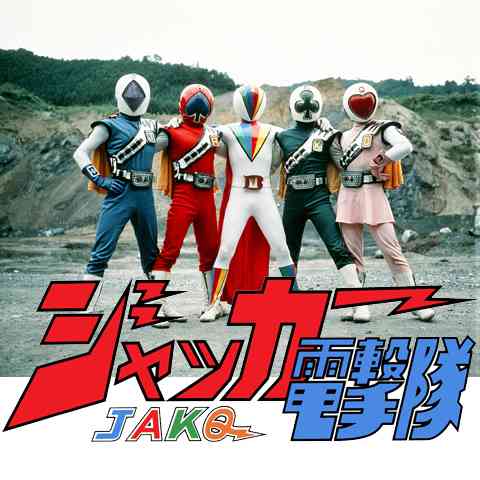 好きなスーパー戦隊　PART2