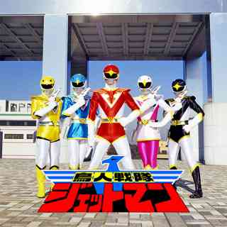 好きなスーパー戦隊　PART2