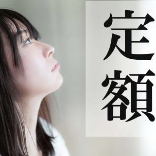 専業主婦の妻は「定額使い放題」（使わなきゃ損！）だと思ってる男性