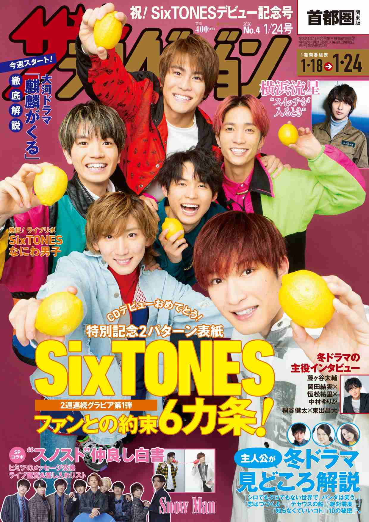 SixTONES、デビュー直後に「with」初表紙 レアな表情満載