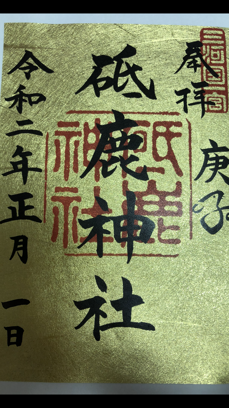 御朱印集め