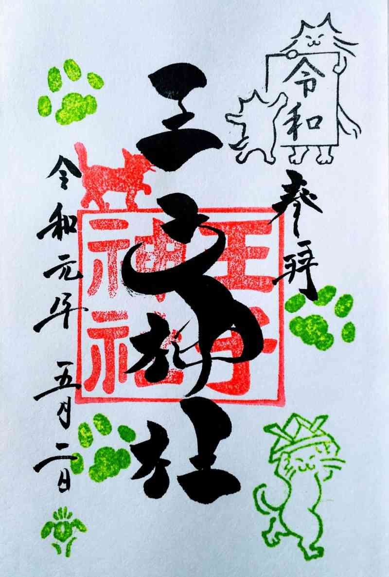 御朱印集め
