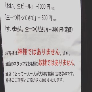 お客様は神様じゃないと主張したい！